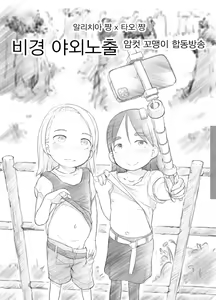 Page 27 of Ali-channel 1+2+3 Follower-san-tachi ni Otomari-Off Asa made Ochinchin Review Namahousou - preview thumbnail