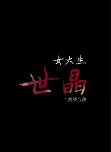 Page 318 of 女大生世晶:无法自拔 1-56 中文翻译 （完结） - preview thumbnail