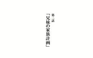 Kyoudai de Byouki Mono Daini Wa: Kyoudai no Kazoku Keikaku — hentai manga cover on Fhentai