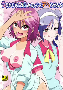 Uruka-chan to Fuminocchi o Aheraseru Hon - hentai manga cover image