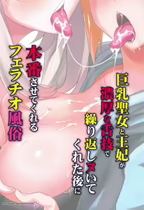 Page 24 of Kyonyuu Seijo to Ouhi ga Noukou na Shitawaza de Kurikaeshi Nuite Kureta Ato ni Honban Sasete Kureru Fellatio Fuuzoku - preview thumbnail