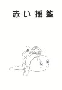 Page 5 of Akai Youran -A Red Cradle- - preview thumbnail