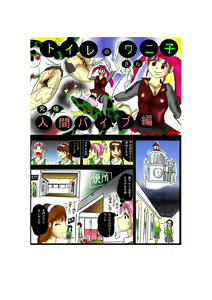 Toile no Waniko-san - Kyuukyoku Ningen Vibe Hen - — hentai manga cover on Fhentai