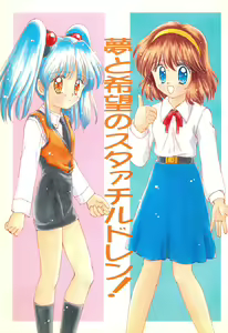 Yume to Kibou no Star Children! - hentai manga cover image