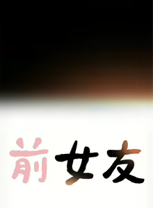 Page 197 of 前女友 1-50 中文翻译（完结） - preview thumbnail
