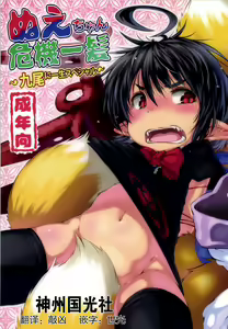 Nue-chan Kikiippatsu - Kyuubi ni Isshou Special - hentai manga cover image