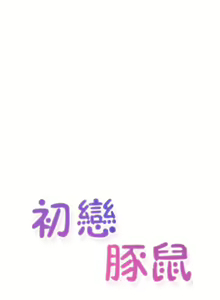 Page 137 of 初恋豚鼠 1-51 中文翻译（完结） - preview thumbnail