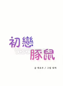 Page 240 of 初恋豚鼠 1-51 中文翻译（完结） - preview thumbnail