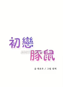 Page 351 of 初恋豚鼠 1-51 中文翻译（完结） - preview thumbnail