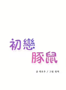 Page 86 of 初恋豚鼠 1-51 中文翻译（完结） - preview thumbnail