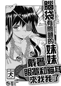 Page 2 of Atama no Okashii Imouto wa Gantai Nekomimi de Yattekuru | 腦袋有問題的妹妹戴著眼罩和貓耳來找我了 - preview thumbnail