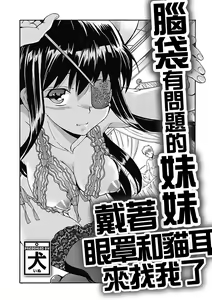 Page 3 of Atama no Okashii Imouto wa Gantai Nekomimi de Yattekuru | 腦袋有問題的妹妹戴著眼罩和貓耳來找我了 - preview thumbnail