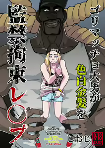 Gori Macho Oootoko ga Irojiro Kinpatsu o Kankin Kousoku Rape — hentai manga cover on Fhentai