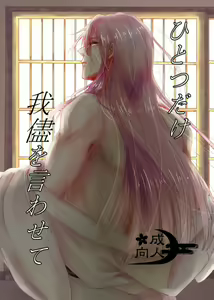 Hitotsu dake Wagamama o Iwasete — hentai manga cover on Fhentai
