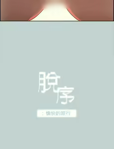 Page 1336 of 適合劈腿的好日子[愉快的旅行] 第1季 - preview thumbnail
