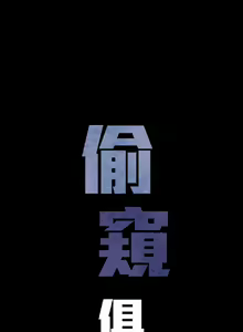 Page 351 of 偷窺俱樂部 - preview thumbnail