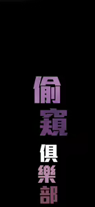 Page 483 of 偷窺俱樂部 - preview thumbnail
