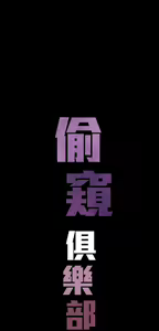 Page 632 of 偷窺俱樂部 - preview thumbnail