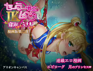 Page 248 of Sailor Senshi JK Moon Netorareta Usagi-chan Manga-ban Dainibu - preview thumbnail