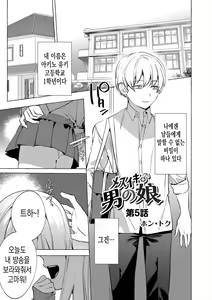 Page 3 of Mesuiki Otokonoko | 암컷절정 여장남자 Ch. 5 - preview thumbnail