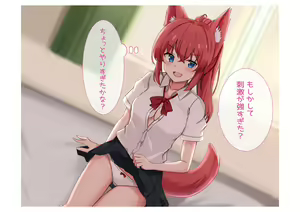 Page 9 of 幼馴染化け狐とのイチャラブックス - preview thumbnail
