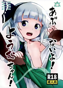 Abunai Yo! Youmu-chan! — hentai manga cover on Fhentai