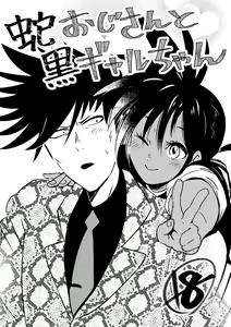 蛇おじさんと黒ギャルちゃん — hentai manga cover on Fhentai