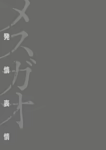 Page 217 of Mesugao - preview thumbnail
