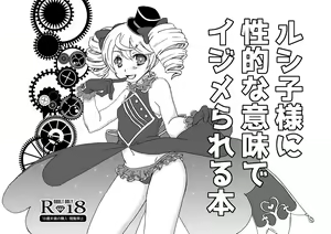 ルシ子様に性的な意味でイジメられる本 — hentai manga cover on Fhentai