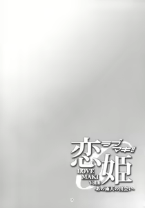 Page 3 of Koi Hime Love Maki!! 6 -Ano Uten no Deai- - preview thumbnail