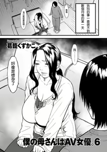 Boku no Kaa-san wa AV Joyuu. 6 — hentai manga cover on Fhentai