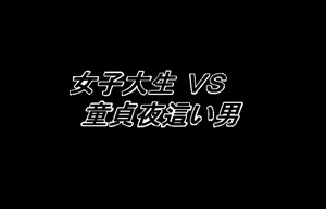 Joshidaisei VS Doutei Yobai Otoko — hentai manga cover on Fhentai