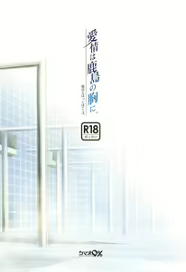 Page 16 of Kashima to Pakkopako Ni Aijou wa Kashima no Mune ni | 카시마랑 퍽퍽 2 애정은 카시마의 가슴에 - preview thumbnail
