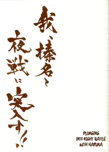 Page 2 of Ware, Haruna to Yasen ni Totsunyuu su!! | Plunging into Night Battle with Haruna - preview thumbnail