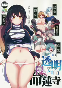 Touhou Toumei Ningen 3 Shinnyuu Myourenji — hentai manga cover on Fhentai