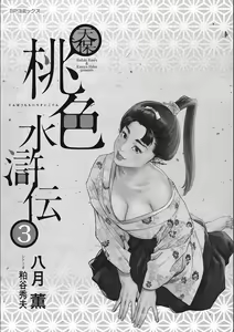 Page 3 of Tenpou Momoiro Suikoden 3 - preview thumbnail