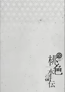 Page 8 of Tenpou Momoiro Suikoden 3 - preview thumbnail