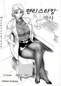 PanSto Hakase | 팬티스타킹 박사 — hentai manga cover on Fhentai