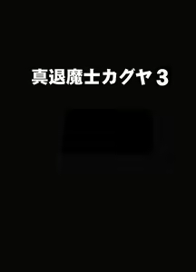 Shin Taimashi Kaguya 3 — hentai manga cover on Fhentai