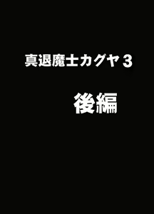 Page 45 of Shin Taimashi Kaguya 3 - preview thumbnail