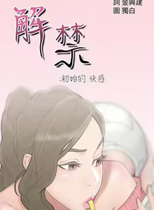 Page 176 of 解禁 初始的快感 - preview thumbnail