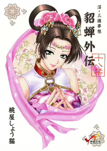 Page 623 of In Sangoku Musou Individual Collections 17 books - preview thumbnail