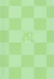 Page 2 of ©-sei de Manabu, Tadashii Sex Kouza | ©생으로 배우는, 올바른 섹스 강좌 - preview thumbnail