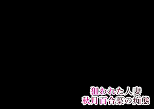 Page 113 of Nerawareta Hitozuma Akizuki Yuriha no Chitai - preview thumbnail
