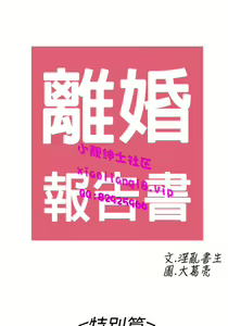 Page 1433 of [大葛亮 & 淫亂書生][离婚报告书][Chinese][完结][Part 1] - preview thumbnail