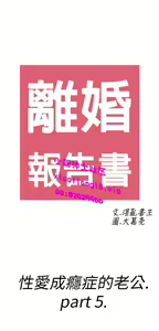 Page 593 of [大葛亮 & 淫亂書生][离婚报告书][Chinese][完结][Part 1] - preview thumbnail