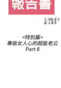 Page 134 of [大葛亮 & 淫亂書生][离婚报告书][Chinese][完结][Part 2] - preview thumbnail
