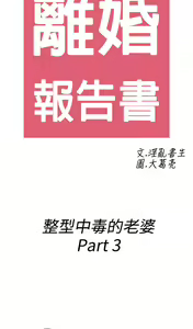 Page 334 of [大葛亮 & 淫亂書生][离婚报告书][Chinese][完结][Part 2] - preview thumbnail