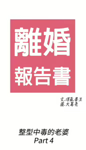Page 374 of [大葛亮 & 淫亂書生][离婚报告书][Chinese][完结][Part 2] - preview thumbnail