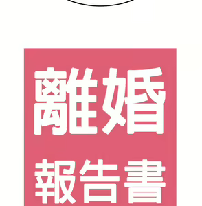 Page 455 of [大葛亮 & 淫亂書生][离婚报告书][Chinese][完结][Part 2] - preview thumbnail